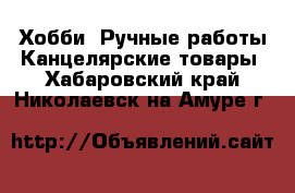 Хобби. Ручные работы Канцелярские товары. Хабаровский край,Николаевск-на-Амуре г.